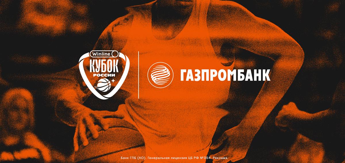 Газпромбанк — официальный партнер Winline Кубка России